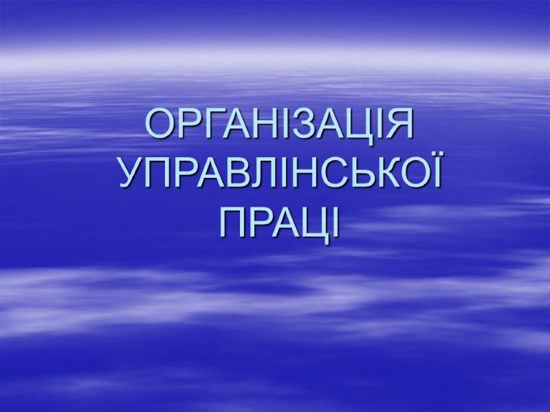 ОРГАНІЗАЦІЯ УПРАВЛІНСЬКОЇ ПРАЦІ